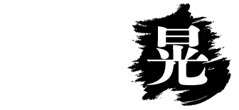 ハッピーアワーありで昼飲みや早飲みを楽しめる本格焼酎バーなら、四日市市の「昼呑み焼酎BAR晃」へ！