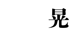 ハッピーアワーありで昼飲みや早飲みを楽しめる本格焼酎バーなら、四日市市の「昼呑み焼酎BAR晃」へ！